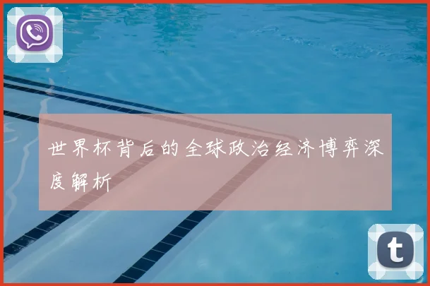 世界杯背后的全球政治经济博弈深度解析