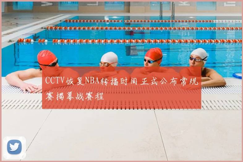 CCTV恢复NBA转播时间正式公布常规赛揭幕战赛程