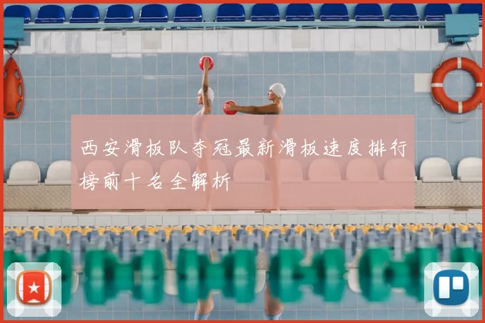 西安滑板队夺冠最新滑板速度排行榜前十名全解析