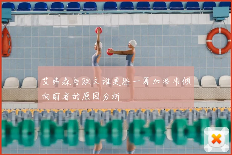 艾弗森与欧文谁更胜一筹加洛韦倾向前者的原因分析