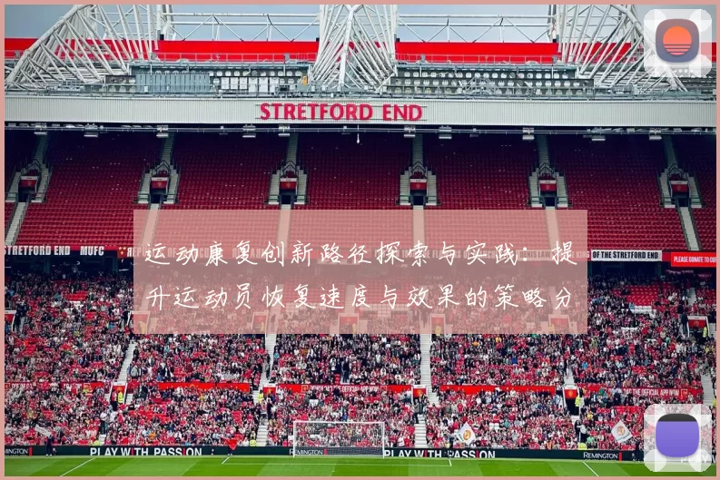 运动康复创新路径探索与实践：提升运动员恢复速度与效果的策略分析