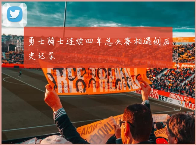 勇士骑士连续四年总决赛相遇创历史记录