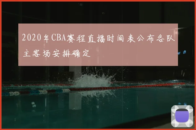2020年CBA赛程直播时间表公布各队主客场安排确定