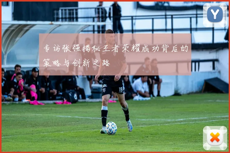 专访张强揭秘王者荣耀成功背后的策略与创新之路