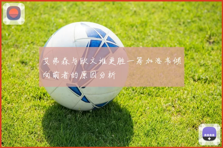 艾弗森与欧文谁更胜一筹加洛韦倾向前者的原因分析