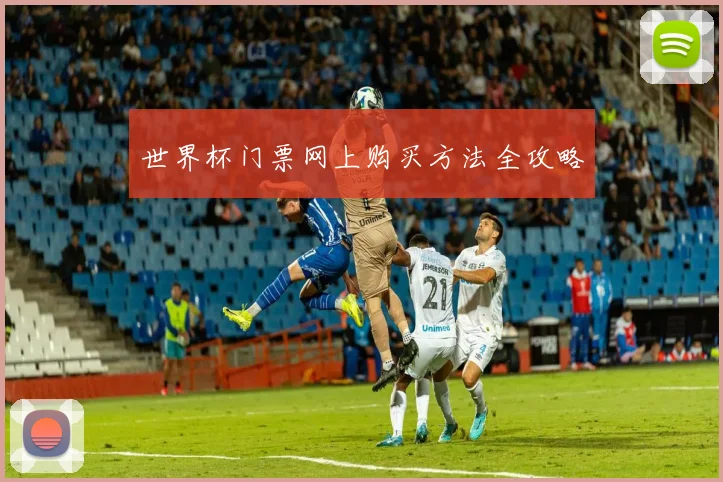 世界杯门票网上购买方法全攻略