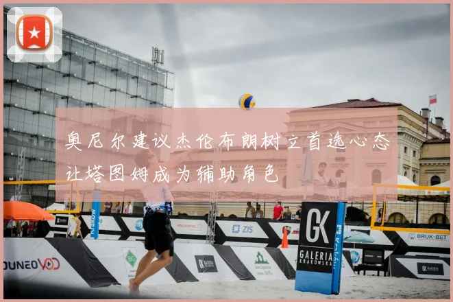 奥尼尔建议杰伦布朗树立首选心态让塔图姆成为辅助角色