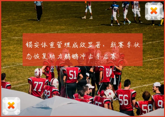 锡安体重管理成效显著，新赛季状态恢复助力鹈鹕冲击季后赛