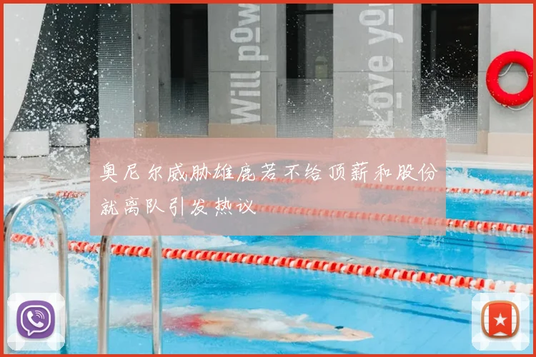 奥尼尔威胁雄鹿若不给顶薪和股份就离队引发热议