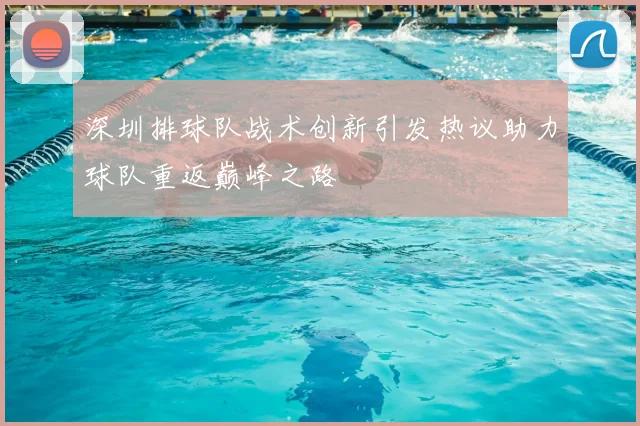 深圳排球队战术创新引发热议助力球队重返巅峰之路