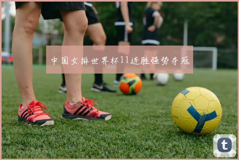中国女排世界杯11连胜强势夺冠