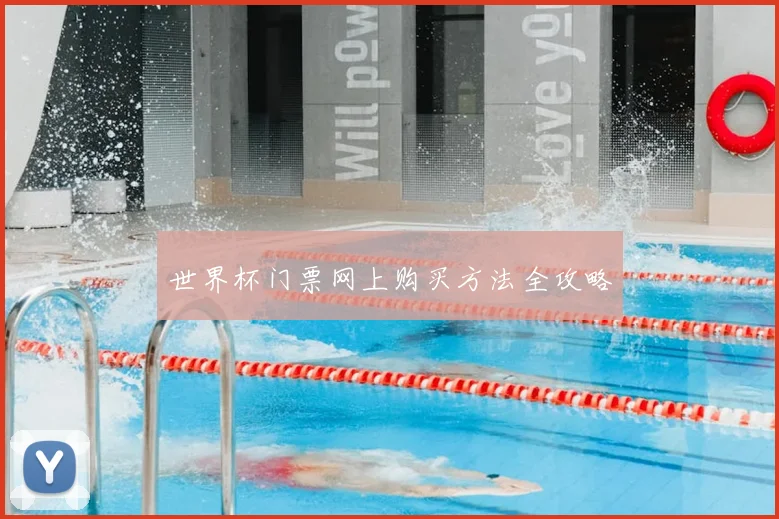 世界杯门票网上购买方法全攻略