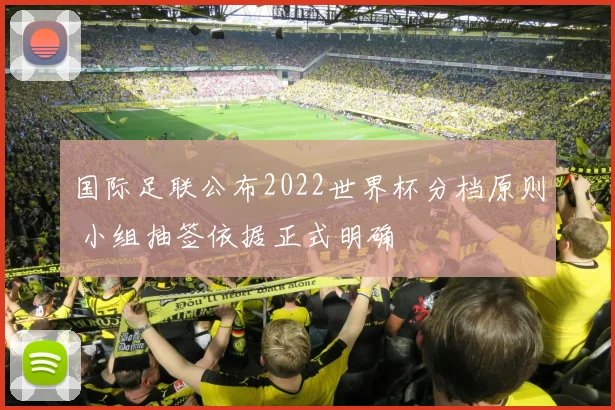 国际足联公布2022世界杯分档原则 小组抽签依据正式明确