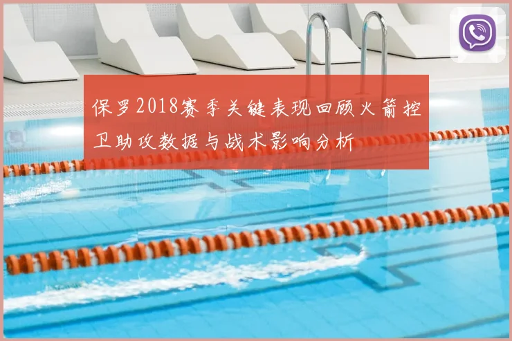 保罗2018赛季关键表现回顾火箭控卫助攻数据与战术影响分析