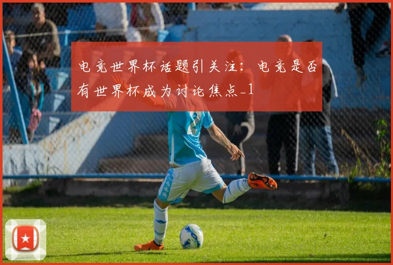 电竞世界杯话题引关注：电竞是否有世界杯成为讨论焦点_1