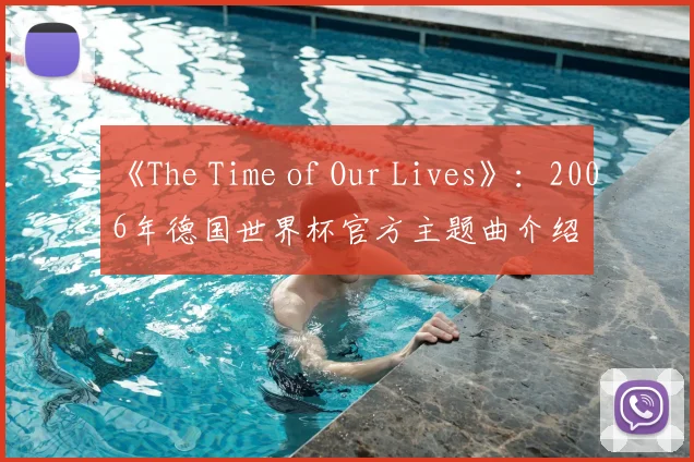 《The Time of Our Lives》：2006年德国世界杯官方主题曲介绍