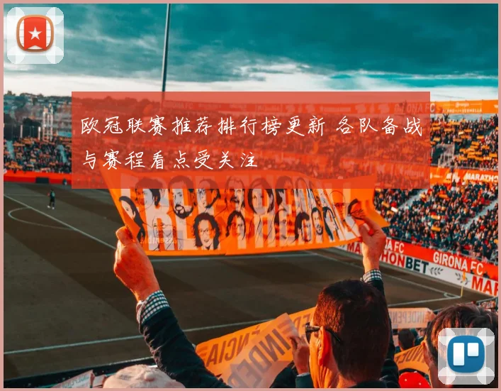 欧冠联赛推荐排行榜更新 各队备战与赛程看点受关注