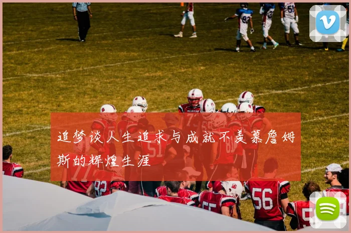 追梦谈人生追求与成就不羡慕詹姆斯的辉煌生涯