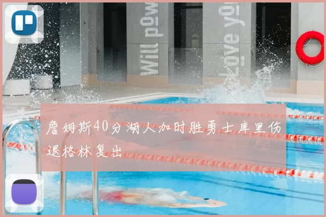 詹姆斯40分湖人加时胜勇士库里伤退格林复出