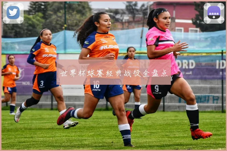 世界杯球赛经典战役全盘点