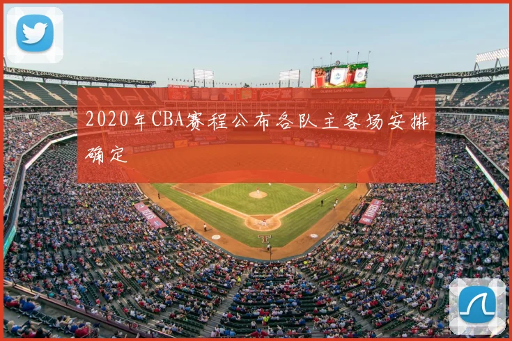 2020年CBA赛程公布各队主客场安排确定