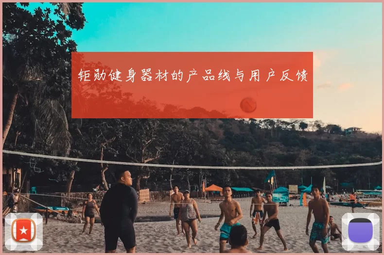 钜勋健身器材的产品线与用户反馈
