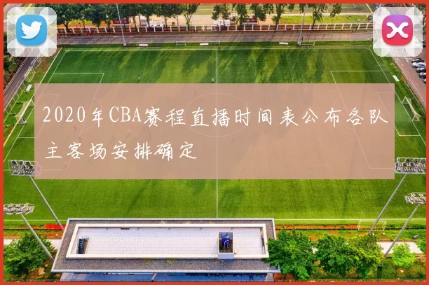 2020年CBA赛程直播时间表公布各队主客场安排确定