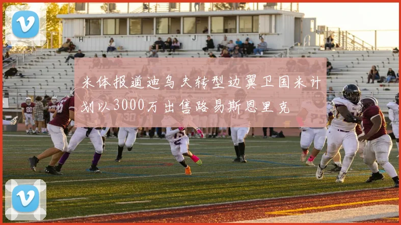 米体报道迪乌夫转型边翼卫国米计划以3000万出售路易斯恩里克