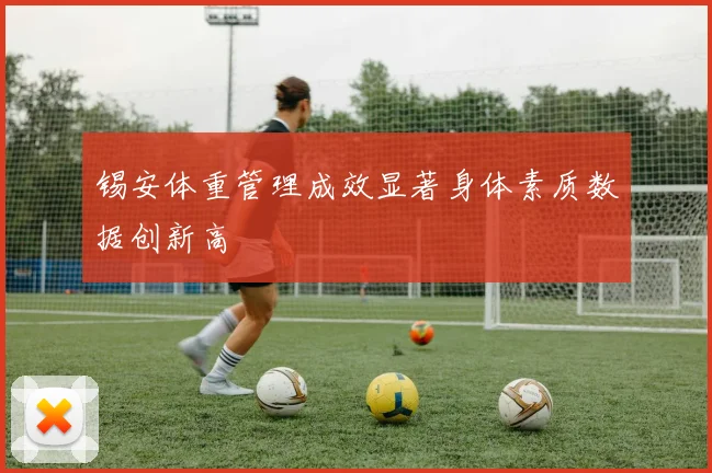 锡安体重管理成效显著身体素质数据创新高