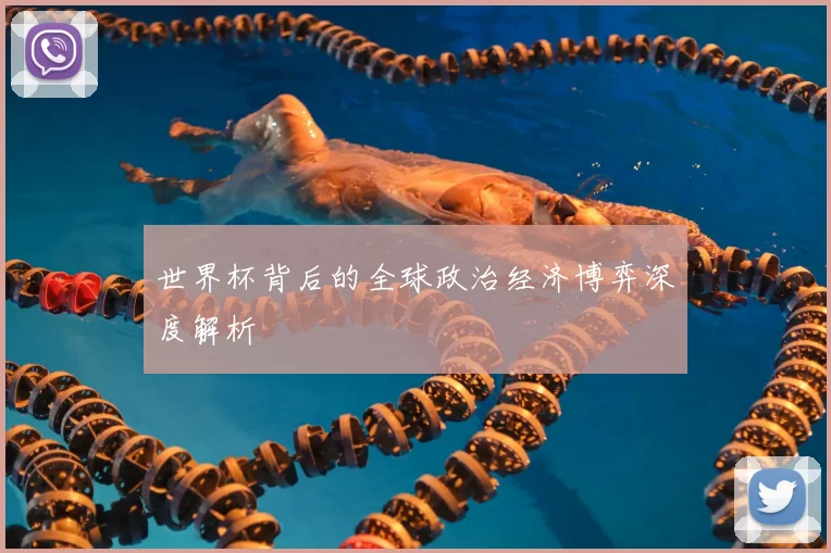 世界杯背后的全球政治经济博弈深度解析