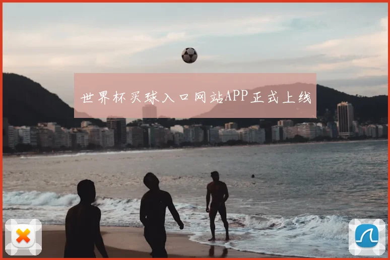 世界杯买球入口网站APP正式上线