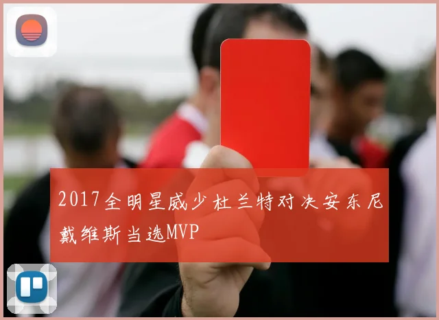 2017全明星威少杜兰特对决安东尼戴维斯当选MVP