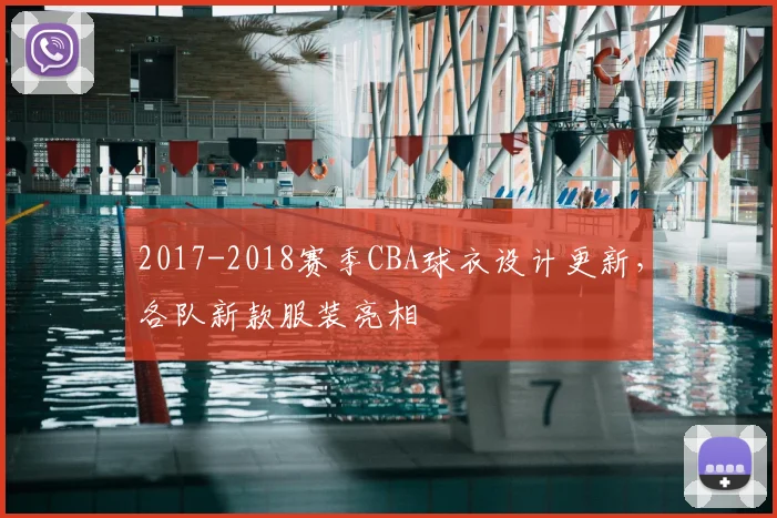 2017-2018赛季CBA球衣设计更新，各队新款服装亮相