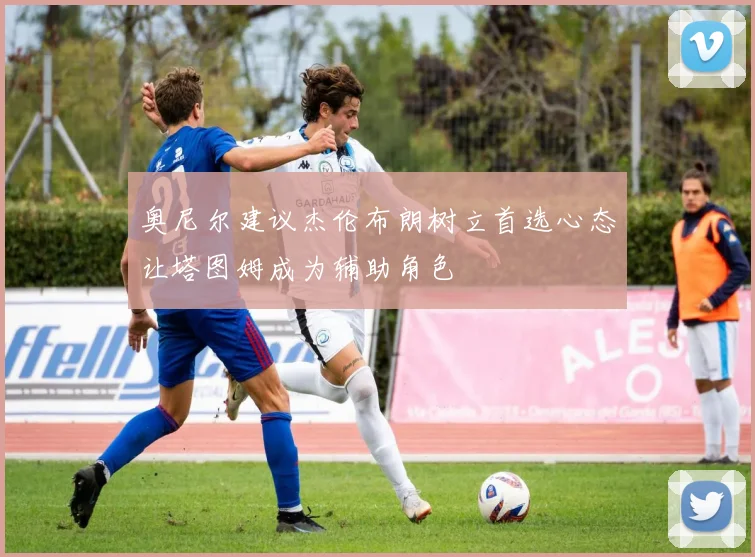 奥尼尔建议杰伦布朗树立首选心态让塔图姆成为辅助角色