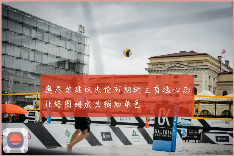 奥尼尔建议杰伦布朗树立首选心态让塔图姆成为辅助角色