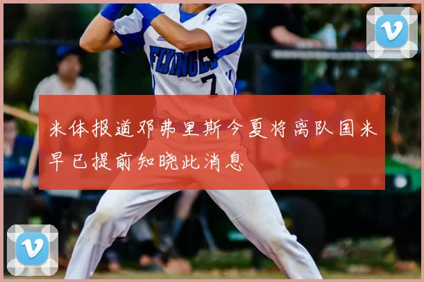 米体报道邓弗里斯今夏将离队国米早已提前知晓此消息