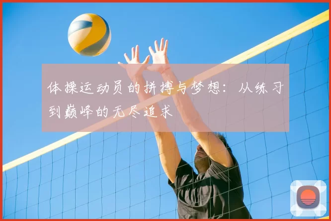 体操运动员的拼搏与梦想：从练习到巅峰的无尽追求