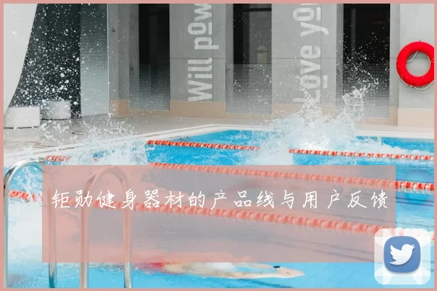 钜勋健身器材的产品线与用户反馈