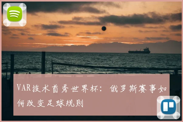 VAR技术首秀世界杯:俄罗斯赛事如何改变足球规则
