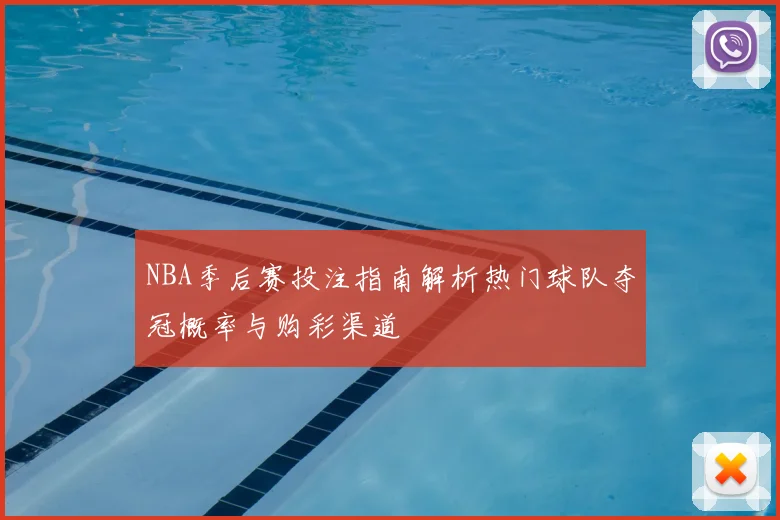 NBA季后赛投注指南解析热门球队夺冠概率与购彩渠道
