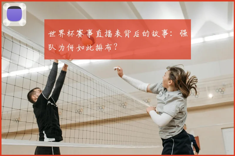 世界杯赛事直播表背后的故事:强队为何如此排布?
