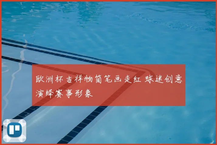 欧洲杯吉祥物简笔画走红 球迷创意演绎赛事形象