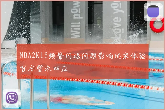 NBA2K15频繁闪退问题影响玩家体验官方暂未回应