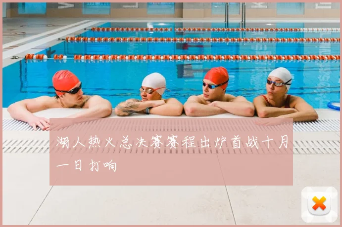 湖人热火总决赛赛程出炉首战十月一日打响