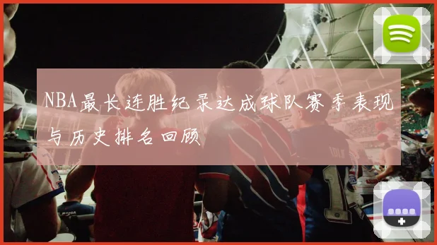 NBA最长连胜纪录达成球队赛季表现与历史排名回顾
